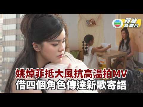 姚焯菲抵大風抗高溫拍MV 借四個角色傳達新歌寄語