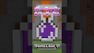 【Minecraft】ポーションネザーポータル（Potion Nether Portal）#shorts #minecraft #minecraftshorts #マインクラフト #マイクラ