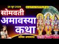 Amavasya Vrat Katha Amavasya Ki Kahani अमावस्या की कथा Amavasya Ki Katha �