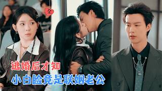 Download lagu 闵杰&刘夕语 | 意外和模子哥签下契约婚姻，本想打脸联姻对象，哪知这模子哥竟竟是我那未婚夫？[MULTI SUB | FULL]#MiniDrama #精彩大陆短剧 mp3
