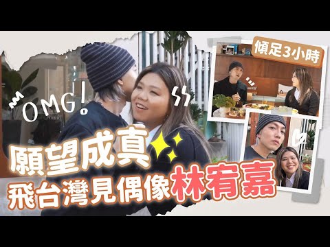 鄧小巧 SiuHau - 願望成真，飛台灣見偶像林宥嘉 ｜Vlog