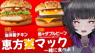【節分なので】恵方マック(？)🍔✨新作マック一緒に食べよ💕【Vtuber】
