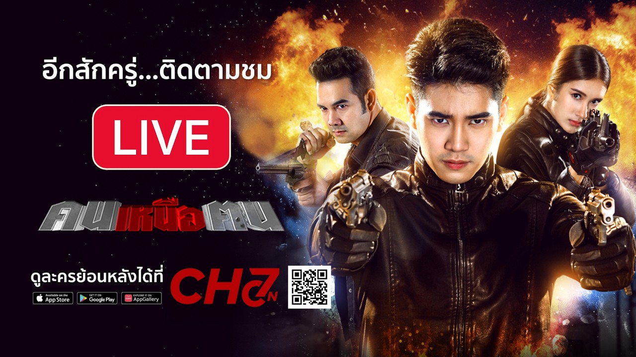 [Live] : ละคร คนเหนือฅน รีรัน EP.15
