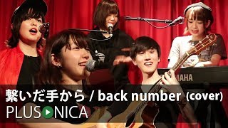 繋いだ手から / back number (cover)
