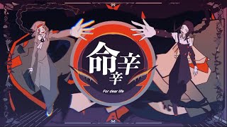 自称MIX師が【楽しく】命辛辛 歌ってみた【ヨステ】
