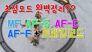 초점모드 완벽정리?? MF, AF-S, AF-C, AF-F + 트래킹모드