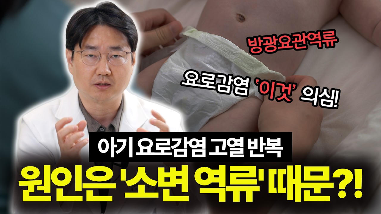 아이의 잦은 고열과 요로감염, '방광 요관 역류'를 의심하세요!