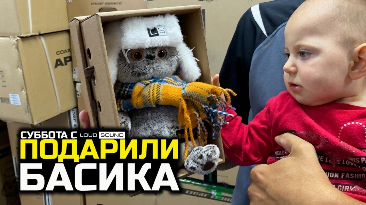 ПОДАРИЛИ БАСИКА! СУББОТА С LOUD SOUND