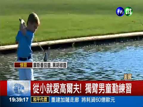 只剩下左手! 3歲童打高球一級棒