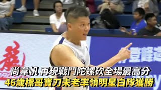 [討論] 興富發登峰造極青年籃球邀請賽表演賽精華