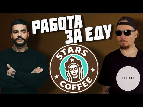 Все о работе в кофейне Тимати Stars Coffee.