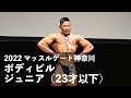 ボディビルジュニアの部【2022マッスルゲート神奈川】