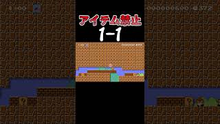 天井も低いがアイテム禁止な１-１#マリオメーカー2 #shorts #マリメ2