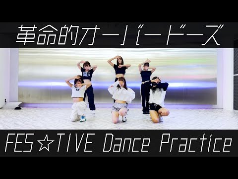 FES☆TIVE「革命的オーバードーズ」ダンスプラクティスvideo