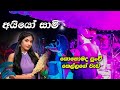 AYYO SAMMI WindyGoonatillake පුංචි කෙල්ලගේ හඩින් Live Band ஐய�