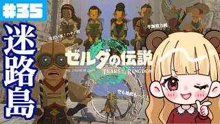 【お宝】ローメイ島を超探索！パラセールを〇〇仕様に新調！#35【ゼルダの伝説 ティアーズ オブ ザ キングダム】