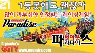1위하는것보다 많이 까부숴야 승리하는 레이싱게임 '번아웃 파라다이스', 'Burnout Paradise' G곤드래의 Ggame GGTV
