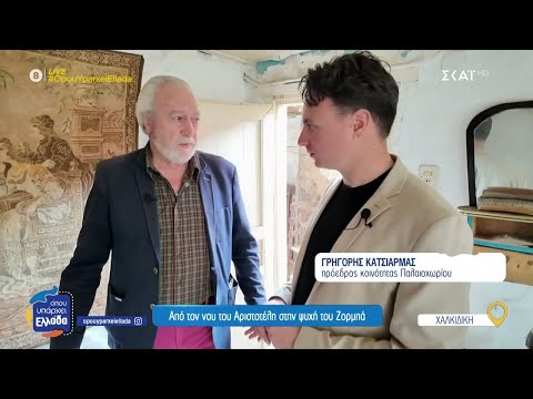 Από το νου του Αριστοτέλη στην ψυχή του Ζορμπά | Όπου Υπάρχει Ελλάδα | 21/05/2025