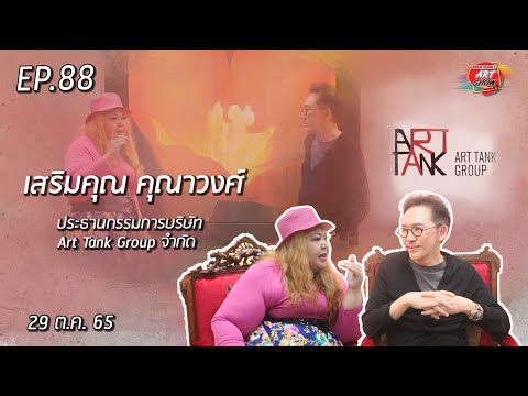 รู้แล้วรวย เทรนด์การสะสมงานศิลปะโดยเสริมคุณ คุณาวงศ์_ รายการศิลปะ Great Stars Art Show