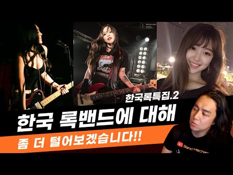 í•œêµ­ ë¡ë°´ë“œì—ì„œ í™œë™ì¤‘ì¸ ì•„ë¦„ë‹¤ìš´ ë¶„ë“¤ì— ëŒ€í•´ì„œ ì•Œì•„ë³´ìž..(ê°ë™ ...