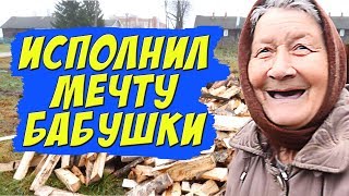 ДРОВА В КРЕДИТ?! СПАСЕНИЕ БАБУШКИ ИЗ СТРИЗНЕВО ОТ ХОЛОДА