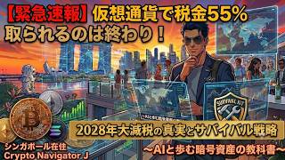 仮想通貨で税金55%取られるのは終わり!2028年大減税の真実とサバイバル戦略