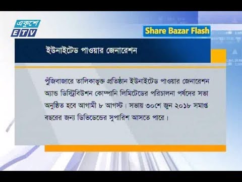শেয়ার বাজার ফ্ল্যাশ ২য় পর্ব। ০২ আগষ্ট ২০১৮