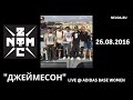 Noize MC – Jameson аккорды, слова, текст песни, играть на гитаре, видео