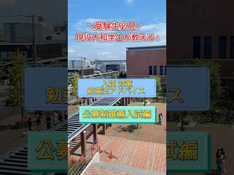 【公募制入試】入試対策アドバイス！#shorts