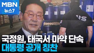국정원, 태국서 해외 첫 마약 단속…이 대통령 "국정원 새 모습" [MBN 뉴스7]
