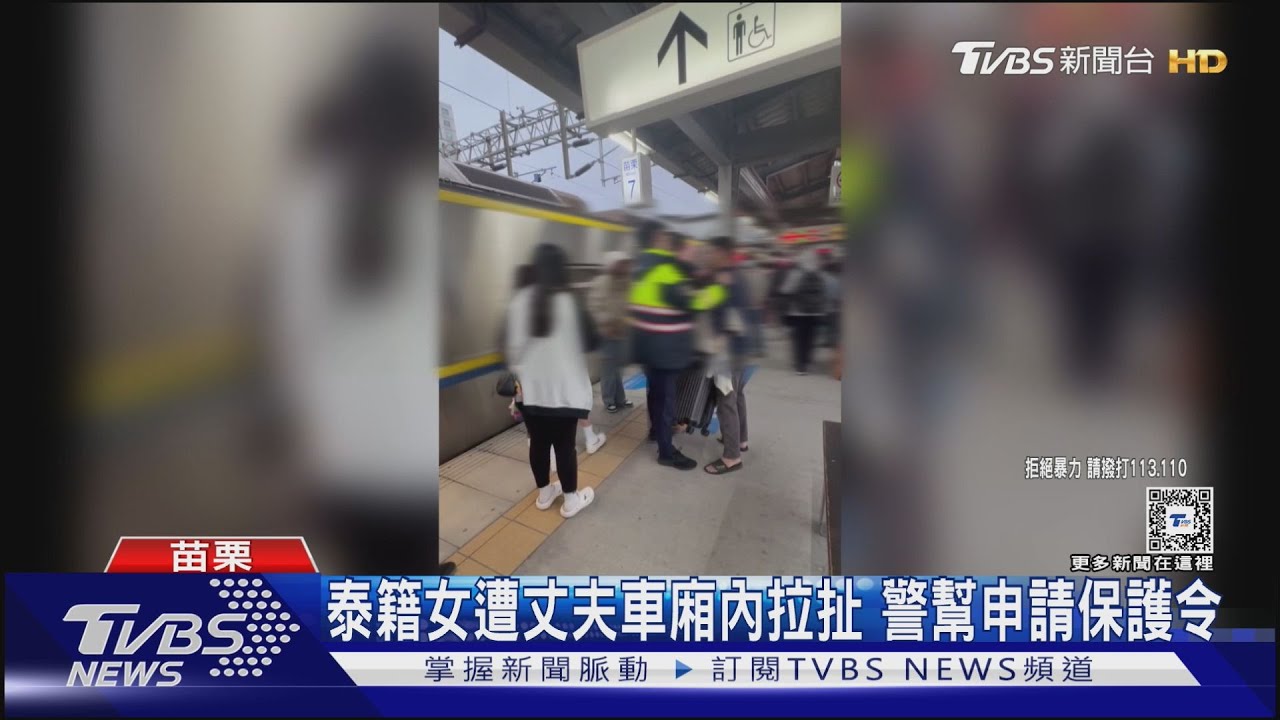 怕泰籍妻離家落跑 男區間車內拉扯遭制止