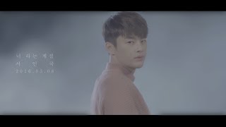 서인국(SEO IN GUK) - 너 라는 계절 (Seasons of the Heart) : Prologue