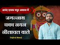 Jagannath Chaka Nain | जगन्नाथ चका नयन । New Bhajan 2026 । Yogiraj Manoj