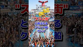 『最も治安の悪いクルーズ船』に乗ります