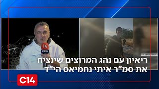 נהג המרוצים שינציח את סמ"ר איתי נחמיאס הי"ד: "הישראלים היחידים שנעמוד שם" (חדשות ערוץ 14) - התמונה מוצגת ישירות מתוך אתר האינטרנט יוטיוב. זכויות היוצרים בתמונה שייכות ליוצרה. קישור קרדיט למקור התוכן נמצא בתוך דף הסרטון נהג המרוצים שינציח את סמ"ר איתי נחמיאס הי"ד: "הישראלים היחידים שנעמוד שם" (חדשות ערוץ 14) - התמונה מוצגת ישירות מתוך אתר האינטרנט יוטיוב. זכויות היוצרים בתמונה שייכות ליוצרה. קישור קרדיט למקור התוכן נמצא בתוך דף הסרטון