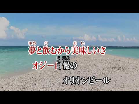カラオケJOYSOUND (カバー) オジー自慢のオリオンビール / BEGIN　（原曲key） 歌ってみた