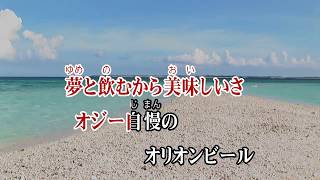 カラオケJOYSOUND (カバー) オジー自慢のオリオンビール / BEGIN　（原曲key） 歌ってみた