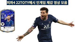 피파4 22TOTY메시 인게임 체감 영상 모음