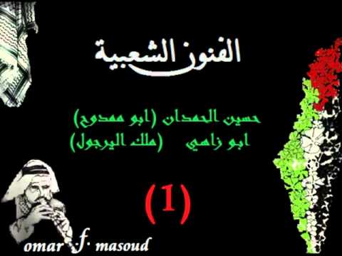 حب الأردن و فلسطين بالقلب | موسوعة التراث الفلسطيني