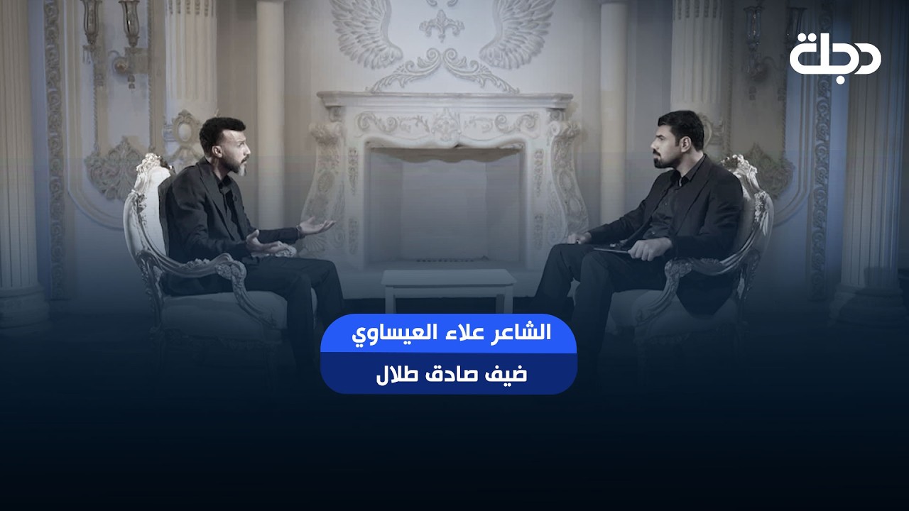 فيديو | الشاعر علاء العيساوي ضيف صادق طلال في برنامج قطار الشوكـ | الجمعة الساعة 11:00 مساءً
