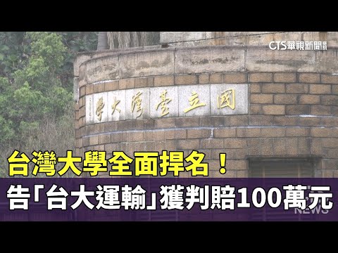 台灣大學全面捍名！　告「台大運輸」獲判賠100萬元