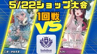 【ホロライブカードゲームゲーム】5/22ショップ大会1回戦　こぼ・かなえるVSAZKi【対戦動画】