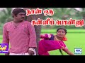நான் ஒரு கன்னிப்பொண்ணு பாடல் Naan Oru Kanni Ponnu 