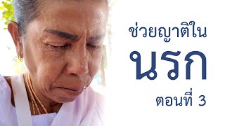 ช่วยญาติในนรก ตอนที่ 3 การฝึกอภิญญาตาทิพย์ สมถกรรมฐาน กสิน 10