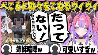 ぺこらに甘えてしまう駄々っ子ヴィヴィ【ホロライブ/FLOWGLOW/フロウグロウ/綺々羅々ヴィヴィ/切り抜き】