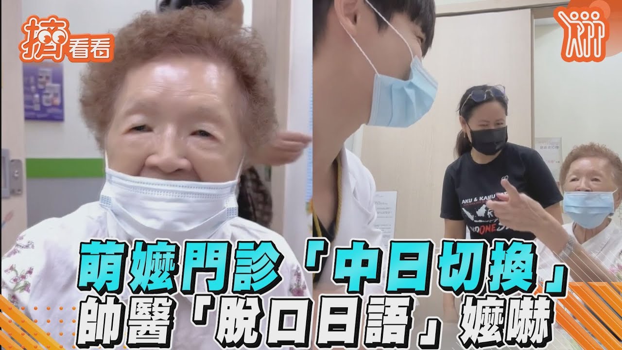 影音／萌嬤門診「中日切換」　帥醫「脫口日語」嬤嚇