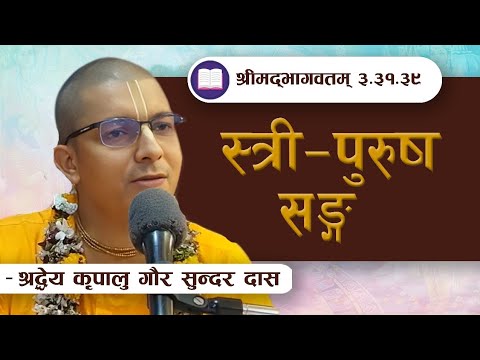 स्त्री - पुरुष सङ्ग  | SB 3.31.39 by HG Kripalu Gaursundar Das || ISKCON POKHARA 
