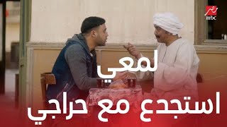 مسلسل لمعي القط الحلقة 4 لمعي استجدع مع حراجي وجاتله مكالمة من مخيون