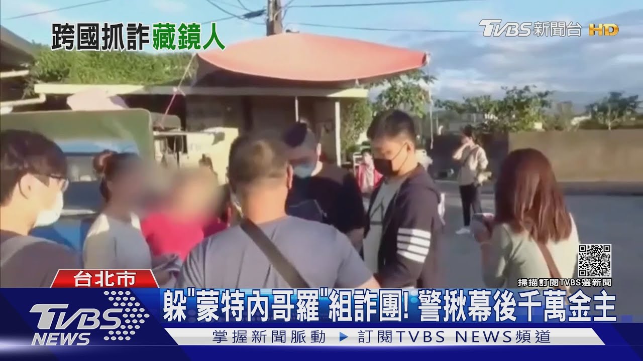 白舞獅「歡送」分局長挑釁!警跨國破詐騙機房 逮三環幫角頭