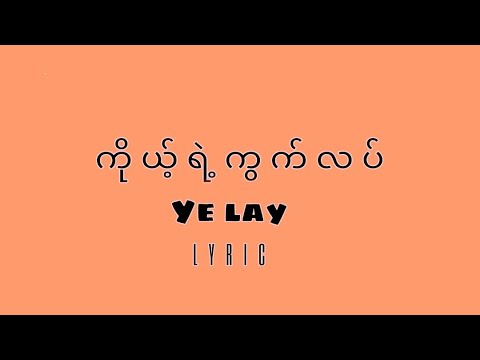 ကိုယ့်ရဲ့ ကွက်လပ် Lyrics Ye Lay